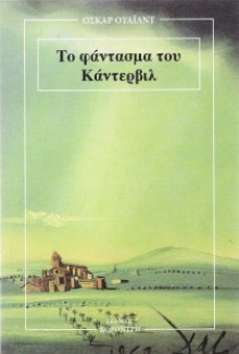 Το φάντασμα του Κάντερβιλ - Oscar Wilde, Γιώργος Σημηριώτης