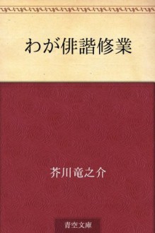 Waga haikai shugyo (Japanese Edition) - Ryūnosuke Akutagawa