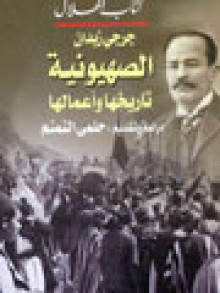 الصهيونية: تاريخها وأعمالها - جرجي زيدان, Jurji zaydan, حلمي النمنم