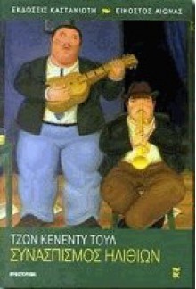 Συνασπισμός ηλιθίων - John Kennedy Toole, Ρένα Χατχούτ