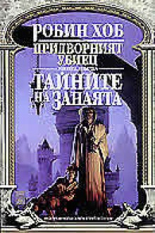 Тайните на занаята (Придворният убиец, #1) - Robin Hobb, Юлиян Стойнов