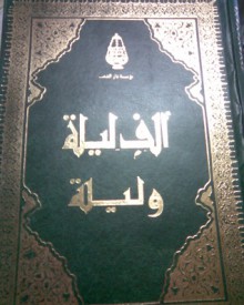 ألف ليلة وليلة #1 - Anonymous, مجهول