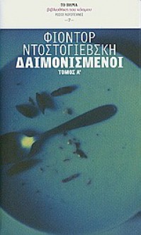 Δαιμονισμένοι : Τόμος Α' - Fyodor Dostoyevsky, Άρης Αλεξάνδρου