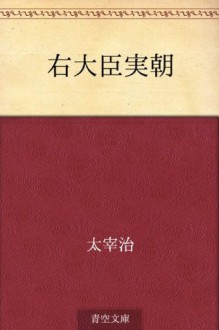 Udaijin Sanetomo (Japanese Edition) - Osamu Dazai