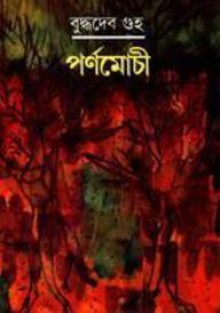 পর্ণমোচী - Buddhadeb Guha