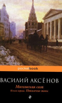 Поколение зимы (Московская сага, #1) - Vasily Aksyonov
