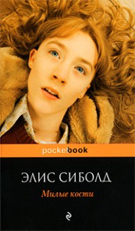 Милые кости - Alice Sebold