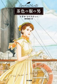 茶色の服の男 (クリスティー文庫) (Japanese Edition) - 深町 眞理子, Agatha Christie