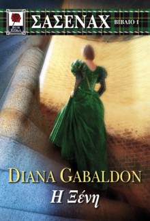 Η Ξένη (Σάσεναχ #1) - Diana Gabaldon