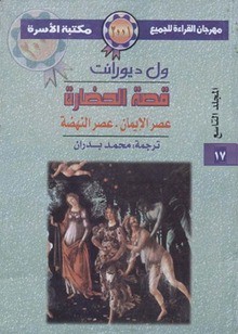 عصر الإيمان / عصر النهضة - Will Durant, Ariel Durant, محمد بدران, ول ديورانت