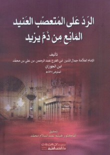 الرد على المتعصب العنيد المانع من ذم يزيد - ابن الجوزي