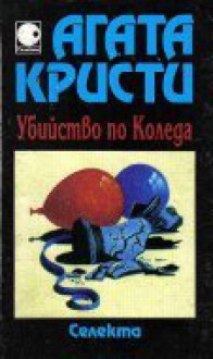 Убийство по Коледа - Васил Антонов, Пламен Ставрев, Agatha Christie