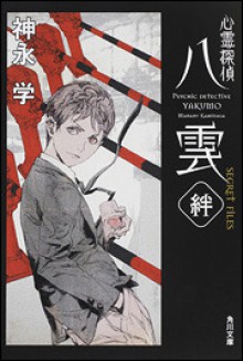 Shinrei Tantei Yakumo: Shīkuretto Fairu Kizuna - Manabu Kaminaga