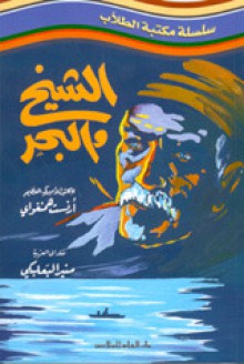 الشيخ والبحر - منير البعلبكي, Ernest Hemingway