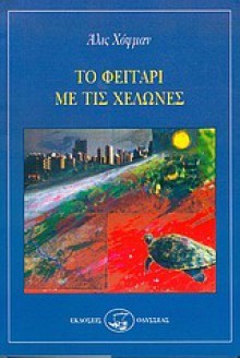 Το φεγγάρι με τις χελώνες - Alice Hoffman, Γωγώ Αρβανίτη