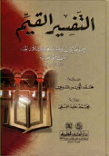 التفسير القيم للإمام ابن القيم - ابن قيم الجوزية, محمد أويس الندوي, محمد حامد الفقي