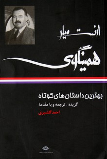 بهترين داستانهای کوتاه - Ernest Hemingway, احمد گلشيری