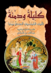 كليلة ودمنة - بيدبا الفيلسوف الهندي, عبد الله بن المقفع