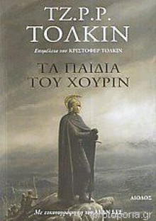 Τα παιδιά του Χούριν - J.R.R. Tolkien