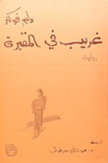 غريب في المقبرة - William Faulkner, محمد علي حرفوش