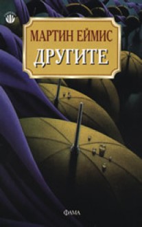 Другите - Martin Amis