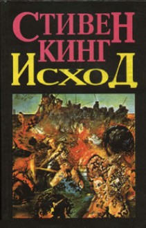 Противостояние. Том 1 - Александр Медведев, Aleksandr Medvedev, Stephen King