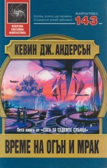 Време на огън и мрак - Kevin J. Anderson, Красимир Вълков