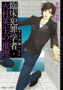 臨床犯罪学者・火村英生の推理　ダリの繭（下） (角川ビーンズ文庫) (Japanese Edition) - 有栖川 有栖, 麻々原 絵里依