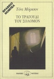 Το τραγούδι του Σόλομον - Toni Morrison, Αθηνά Δημητριάδου