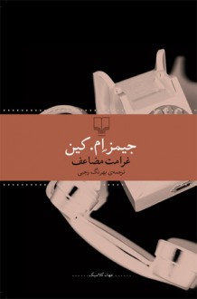 غرامت مضاعف - James M. Cain, بهرنگ رجبی