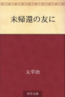 Mikikan no tomo ni (Japanese Edition) - Osamu Dazai