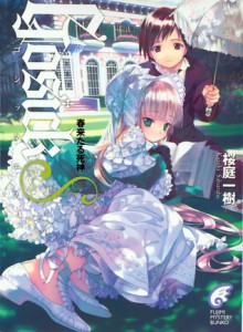 GosickS -ゴシックエス・春来たる死神- [GosickS -Goshikku Esu - Haru Kitaru Shinigami-] (Gosick, #0.5) - Kazuki Sakuraba, 桜庭 一樹, Hinata Takeda, 武田 日向