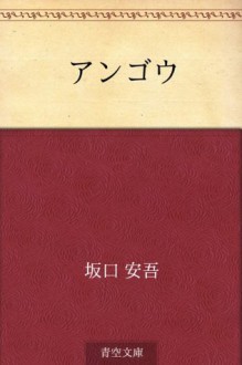 Ango (Japanese Edition) - Ango Sakaguchi