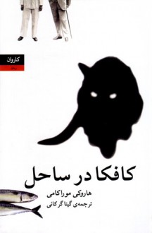 کافکا در ساحل - Haruki Murakami, گیتا گرکانی