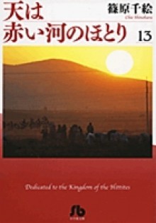 天は赤い河のほとり 13 - Chie Shinohara, Chie Shinohara