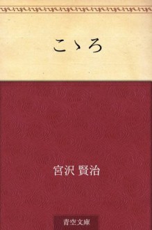 Kokoro (Japanese Edition) - Kenji Miyazawa