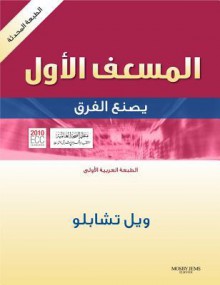 Arabic - Emergency First Responder - Revised Reprint: Making the Difference - Arabic Edition - Will Chapleau