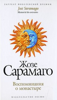 Воспоминания о монастыре - José Saramago, Жозе Сарамаго, А. Косс