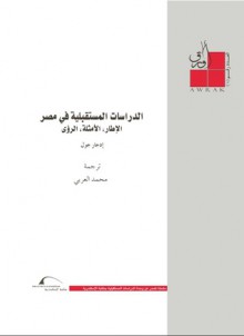 الدراسات المستقبلية في مصر - إدجار جول, محمد العربي