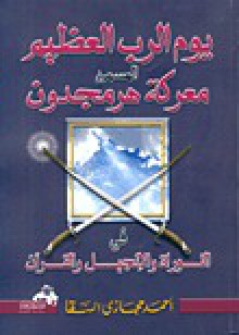 يوم الرب العظيم المسمى معركة هرمجدون - أحمد حجازي السقا