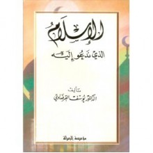 الإسلام الذي ندعو إليه - Yusuf al-Qaradawi