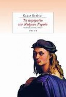 Το πορτραίτο του Ντόριαν Γκραίυ - Oscar Wilde, Δημήτρης Γ. Κίκιζας