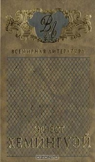 Избранные сочинения в 3 томах - Ernest Hemingway, Эрнест Хемингуэй