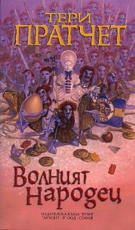 Волният народец - Terry Pratchett, Катя Анчева