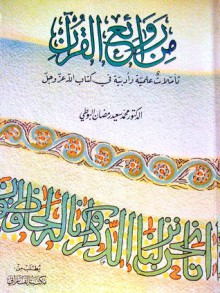 من روائع القران - محمد سعيد رمضان البوطي