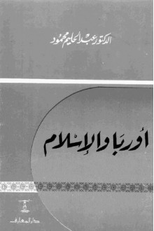 أوربا والإسلام - عبد الحليم محمود