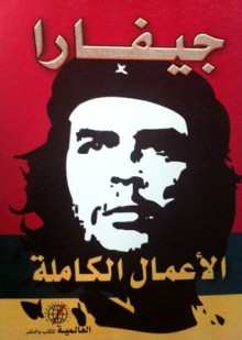 جيفارا الأعمال الكاملة - Ernesto Guevara, هشام خضر, إرنستو غيفارا