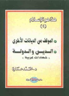 الموقف من الديانات الأخرى .. الدين والدولة: شهادات غربية - محمد عمارة