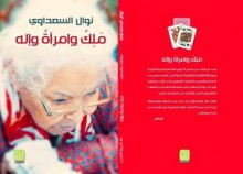 ملك وامرأة وإله - Nawal El Saadawi, نوال السعداوي