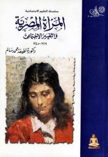 المرأة المصرية والتغيير الإجتماعي - لطيفة محمد سالم